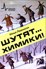 И.А. Леенсон Шутят... химики!