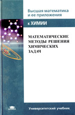 Математические методы решения химических задач