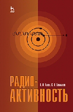 Алиев Р.А., Калмыков С.Н. Радиоактивность СПб.: Издательство Лань, 2013 - 304 с. ISBN: 978-5-8114-1391-1
