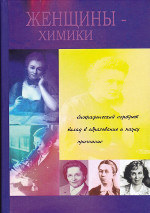 Женщины-химики: биографический портрет, вклад в образование и науку, признание