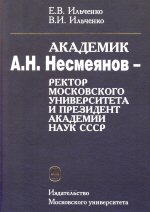 Ильченко Е.В., Ильченко В.И.
И 48	Академик А.Н.Несмеянов - ректор Московского университета и президент Академии наук СССР. - М.: Издательство Московского университета, 2013. - 440 с: илл. - (Серия Архив Московского университета).
ISBN 978-5-19-010865-1