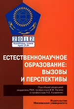 Естественнонаучное образование: вызовы и перспективы. Сборник