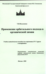  Т.В.Магдесиева Применение орбитального подхода в органической химии