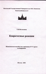  Т.В.Магдесиева Коарктатные реакции