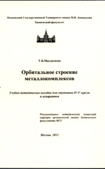  Т.В.Магдесиева Орбитальное строение металлокомплексов