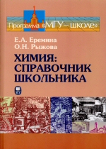 Еремина Е. А., Рыжова О. Н. К70 Химия: Справочник школьника. Учебное пособие. - М.: Издательство Московского университета. 2014.    520 с.    (МГУ    школе)