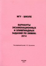 МГУ - школе. Варианты экзаменационных и олимпиадных заданий по  химии:2014 /Под редакцией проф. Н. Е.Кузьменко - М.: Химический ф-т МГУ, 2014. - 132 с.