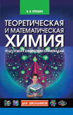Еремин В. В. Теоретическая и математическая химия для школьников