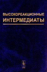 Высокореакционные интермедиаты / Под ред. М. П. Егорова
и М. Я. Мельникова. — М: КРАСАНД, 2014.—416  ISBN 978-5-396-00617-1