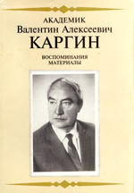 Академик Валентин Алексеевич Каргин: Воспоминания. Материалы.Москва, НПИО ИОХ РАН, 1996, 240 с.
ISBN 5-901041-01-1