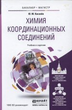 Киселёв, Ю. М.
К44	Химия координационных соединений : учебник и задачник для бакалавриата и магистратуры / Ю. М. Киселёв. -- М. : Издательство Юрайт, 2014. - 657 с. - Серия : Бакалавр и магистр. Академический курс.ISBN 978-5-9916-4164-7