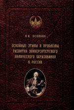Основные этапы и проблемы развития университетского химического образования в России: Спецкурс программы бакалавриата по направлению 020100 Химия: Учебное пособие для студентов-бакалавров химического факультета филиала МГУ имени М. В. Ломоносова в городе Баку / Под ред. Карлова С.С. — М.: МАКС Пресс, 2014.— 284 с.
ISBN 978-5-317-04901-0