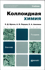 Е. Д. Щукин, А. В. Перцов, Е. А. Амелина Коллоидная   химия   :   учебник   для   бакалавров - 7-е изд., испр. и доп.