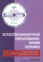 Естественнонаучное образование: время перемен. Сборник