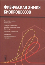 Физическая химия биопроцессов / Под ред. С. Д. Варфоломссва. М.: КРАСАНД, 2014. - 800 с. ISBN 978-5-396-00585-3