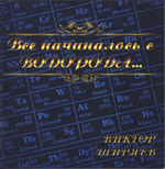 Все начиналось с водорода!!!