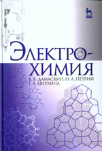Дамаскин Б. Б., Петрий О. А., Цирлина Г. А.
 Электрохимия: Учебное пособие. — 3-е изд., испр. — СПб.:
Издательство «Лань», 2015. — 672 с : ил. — (Учебники для
вузов. Специальная литература).
ISBN 978-5-8114-1878-7