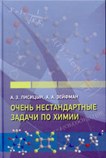 Лисицын А. 3., Зейфман А. А.Очень нестандартные задачи по химии / Под ред. В. В. Ерёмина.-М.: МЦНМО, 2015. -192 с. ISBN 978-5-4439-0337-8