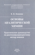 Осколок К. В.
0-74 Основы аналитической химии. Практическое руководство по
рентгенофлуоресцентному методу анализа: Учебное пособие для
студентов химического факультета МГУ имени М. В. Ломоносова /
Под ред. Т. Н. Шеховцовой. — М.: МАКС Пресс, 2015. — 88 с.
ISBN 978-5-317-05040-5