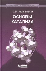 Романовский Б. В.
Р69           Основы   катализа   :   учебное  пособие  /  Б. В. Романовский. -
М. : БИНОМ. Лаборатория знаний, 2015.- 172 с. : ил, -(Учебник для высшей школы).
ISBN 978-5-9963-0520-9