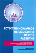 Естественнонаучное образование: вектор развития. Сборник