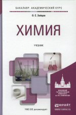 Химия : учебник для академического бакалавриата / О. С. Зайцев. -
М.: Издательство Юрайт, 2015. - 470 с. - Серия : Бакалавр. Академический курс.
ISBN 978-5-9916-4105-0