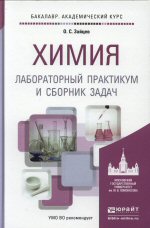 Химия. Лабораторный практикум и сборник задач: учеб. пособие для академического бакалавриата / О. С. Зайцев. - М.: Издательство Юрайт, 2015. - 202 с. - Серия: Бакалавр. Академический курс.ISBN 978-5-9916-4106-7