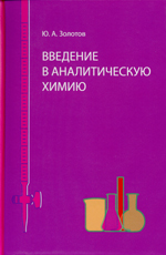Золотов Ю. А.
3-81 Введение в аналитическую химию / Ю. А. Золотов. — М. : Лаборатория знаний, 2015. — 263 с. : ил.
ISBN 978-5-906828-10-1