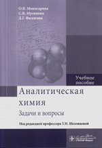 Аналитическая химия. Задачи и вопросы : учеб. пособие /
О. В. Моногарова, С. В. Мугинова, Д. Г. Филатова ; под ред.
Т. Н. Шеховцовой. — М. : ГЭОТАР-Медиа, 2016. — 112 с.
ISBN 978-5-9704-3572-4