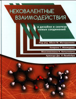 Нековалентные взаимодействия в дизайне и синтезе новых соединений
Под ред. A.M. Магеррамова, К.Т. Махмудова, М.Н. Копыловича, Армандо Дж.Л. Помбейро Москва: ТЕХНОСФЕРА, 2016. - 624 с, ISBN 978-5-94836-472-8