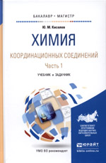 Киселев, Ю. М.
К44	Химия координационных соединений : в 2 ч. Часть 1 : учебник и задачник для бакалавриата и магистратуры / Ю. М. Киселев. — М.: Издательство Юрайт, 2016. — 439 с. — Серия : Бакалавр и магистр. Академический курс.
ISBN 978-5-9916-7691-5 (ч. 1) ISBN 978-5-9916-7697-7