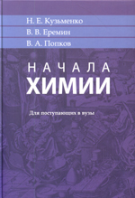 Кузьменко Н. Е.
К89 Начала химии : для поступающих в вузы / Н. Е. Кузьмен-
ко, В. В. Еремин, В. А. Попков. — 16-е изд., доп. и перераб. —
М. : Лаборатория знаний, 2016. — 704 с. : ил.
ISBN 978-5-906828-17-0