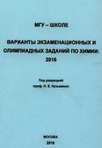 МГУ - школе. Варианты экзаменационных и олимпиадных заданий по химии: 2016 / Под редакцией проф. Н. Е. Кузьменко