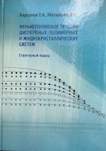 Кирсанов Е.А., Матвеенко В.Н.
Неньютоновское течение дисперсных, полимерных <br>и жидкокристаллических систем.               <br>Структурный подход Москва: ТЕХНОСФЕРА, 2016. - 384с.   ISBN 978-5-94836-459-9