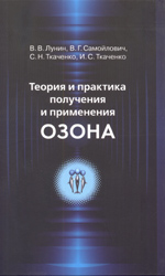Теория и практика получения и применения озона: Монография
/ В. В. Лунин, В. Г. Самойлович, С. Н. Ткаченко, И. С. Ткаченко — М.: Издательство Московского университета, 2016. — 416 с.
ISBN 978-5-19-011046-3