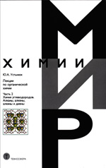 Устынюк Ю.А.
Лекции по органической химии. Часть 2.
Химия углеводородов. Алканы, алкены, алкины и диены
Москва: ТЕХНОСФЕРА, 2016. - 496с. ISBN 978-5-94836-467-4