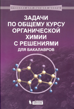 Задачи по общему курсу органической химии с решениями для бакалавров : учебное пособие / С. С. Карлов
[и др.]. — М. : БИНОМ. Лаборатория знаний, 2016.
493 с. : ил.—(Учебник для высшей школы).