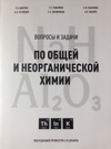 Жмурко Г. П., Кабанова Е. Г. и др
Вопросы и задачи по общей и неорганической химии: Учебное пособие / Под ред. С. Ф. Дунаева. — М.: «КДУ», 2016. — 374 с.ISBN 978-5-906226-83-9