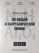 Жмурко Г. П., Кабанова Е. Г. и др
 Вопросы и задачи по общей и неорганической химии: Учебное пособие / Под ред. С. Ф. Дунаева. — М.: «КДУ», 2016. — 374 с.
ISBN 978-5-906226-83-9