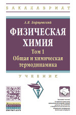 А. Я. Борщевский Физическая химия Том 1. Общая и химическая термодинамика