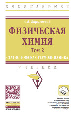 А. Я. Борщевский Физическая химия Том 2. Статистическая термодинамика