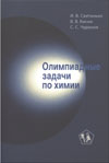 Олимпиадные задачи по химии