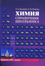 Еремина Е. А., Рыжова О.Н.
Е70	Химия: Справочник школьника. Учебное пособие. - 2-е издание. -
М.: Издательство Московского университета, 2017. - 520 с. - (МГУ -школе) ISBN 978-5-19-011195-8
