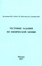 Тестовые задания по физической химии / Кузьменко Н.Е., Осин С.Б., Пичугина Д.А., Рыжова О.Н. М.: Химический ф-т МГУ, 2017. – 112 с.