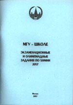 МГУ — школе.    Экзаменационные    и    олимпиадные    задания по химии: 2017 — М.: Химический ф-т МГУ, 2017. - 112 с.