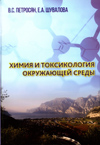 Петросян B.C. Шувалова Е.А.
Химия и токсикология окружающей среды. - М.: ООО «Буки
Веди», 2017.-640 с.
ISBN-978-5-4465-1520-2 Химия и токсикология окружающей среды