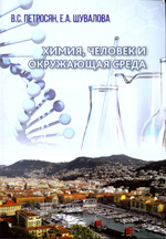 Петросян B.C., Шувалова Е.А. Химия, человек и окружающая среда. - М.: ООО «Буки Веди», 2017.-472 с: ил. ISBN - 978-5-4465-1537-0 