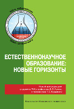 Естественнонаучное образование: новые горизонты. Сборник / Под  общей редакцией  академика  В. В.  Лунина  и  проф. Н. Е. Кузьменко. – М.: Издательство  Московского  университета, 2017. – 269 с. ISBN 978-5-19-011194-1
