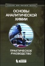 Основы аналитической химии : практическое  руководство / Ю. А. Барбалат [и др.] ; под ред. акад. Ю. А. Золотова, д-ра хим. наук Т. Н. Шеховцовой и канд. хим. наук К. В. Осколка. — М. : Лаборатория знаний, 2017. — 462 с. : ил.—(Учебник для высшей школы).
ISBN 978-5-00101-037-1