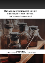 История органической химии в Университетах России. От истоков до наших дней/ Под ред. Белоглазкиной Е.К., Белецкой И.П., Ненайденко В.Г. Москва: ТЕХНОСФЕРА, 2018. – 752 с. ISBN 978-5-94836-536-7,
